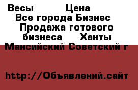 Весы  AKAI › Цена ­ 1 000 - Все города Бизнес » Продажа готового бизнеса   . Ханты-Мансийский,Советский г.